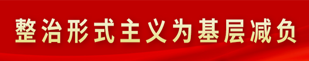 整治形式主義為基層減負(fù)