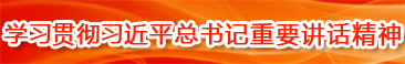 學(xué)習(xí)貫徹