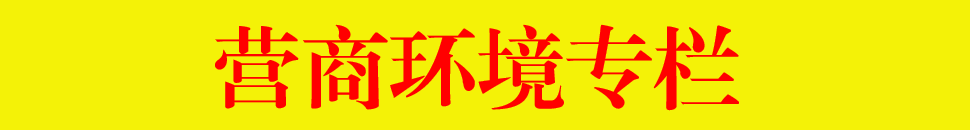 創(chuàng)建一流營(yíng)商環(huán)境，建設(shè)高質(zhì)量發(fā)展的美麗羅定