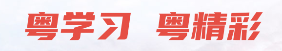 粵學(xué)習(xí)   粵精彩
