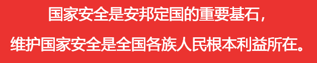 國(guó)家安全是安邦定國(guó)的重要基石，維護(hù)國(guó)家安全是全國(guó)各族人民根本利益所在。