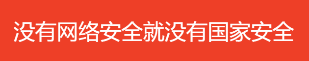 沒(méi)有網(wǎng)絡(luò)安全就沒(méi)有國(guó)家安全