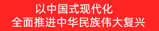 以中國(guó)式現(xiàn)代化    全面推進(jìn)中華民族偉大復(fù)興