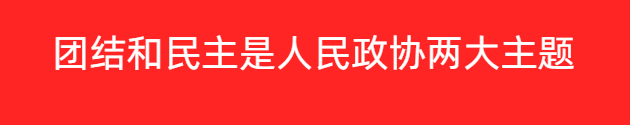 團(tuán)結(jié)和民主是人民政協(xié)兩大主題