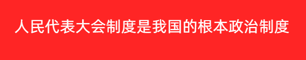 人民代表大會(huì)制度是我國(guó)的根本政治制度