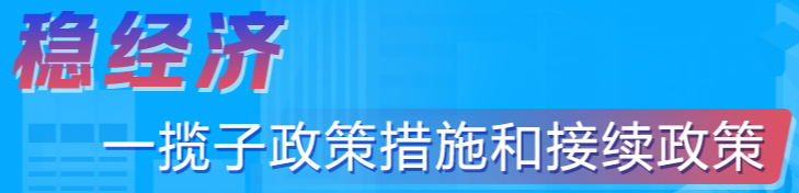穩(wěn)經(jīng)濟(jì)一攬子政策的接續(xù)政策措施