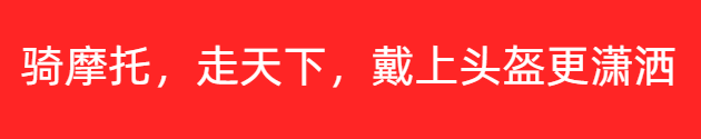 騎摩托，走天下，戴上頭盔更瀟灑