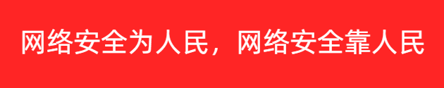網(wǎng)絡(luò)安全為人民，網(wǎng)絡(luò)安全靠人民