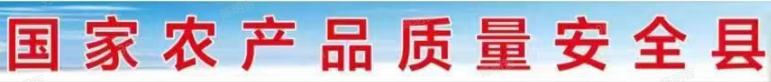 國(guó)家農(nóng)產(chǎn)品質(zhì)量安全縣